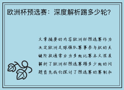 欧洲杯预选赛：深度解析踢多少轮？