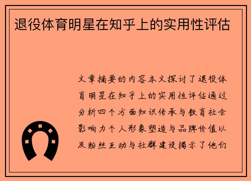 退役体育明星在知乎上的实用性评估
