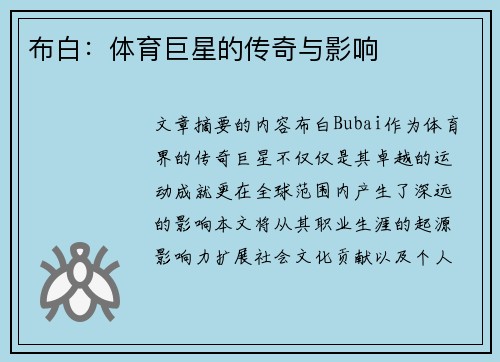 布白：体育巨星的传奇与影响