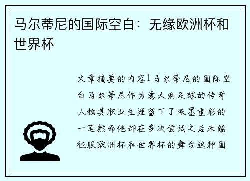 马尔蒂尼的国际空白：无缘欧洲杯和世界杯
