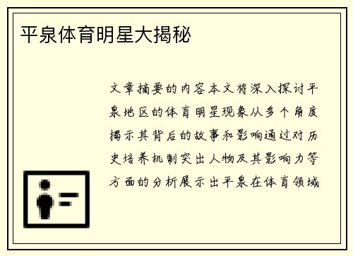 平泉体育明星大揭秘
