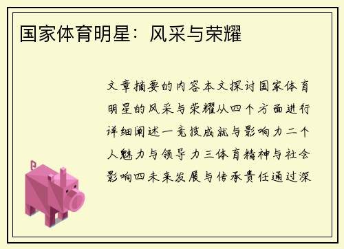 国家体育明星：风采与荣耀