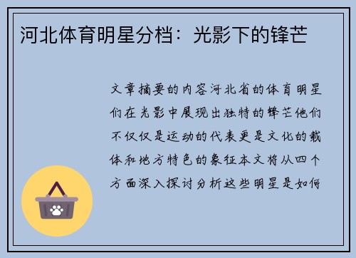 河北体育明星分档：光影下的锋芒