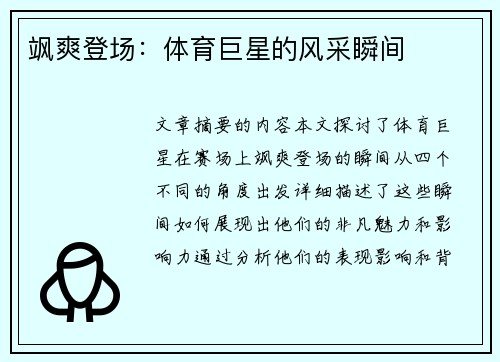 飒爽登场：体育巨星的风采瞬间