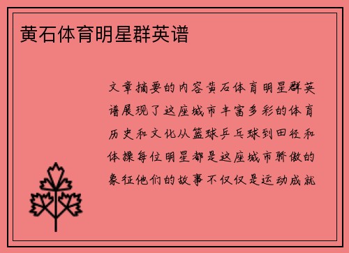 黄石体育明星群英谱