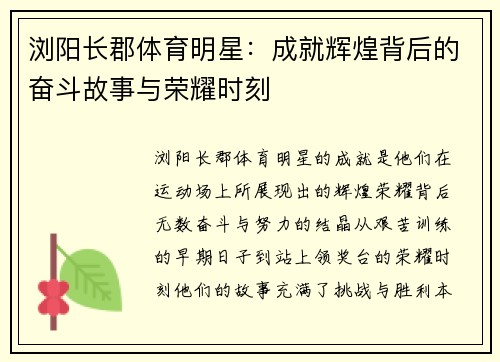 浏阳长郡体育明星：成就辉煌背后的奋斗故事与荣耀时刻