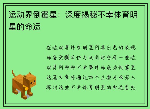 运动界倒霉星：深度揭秘不幸体育明星的命运