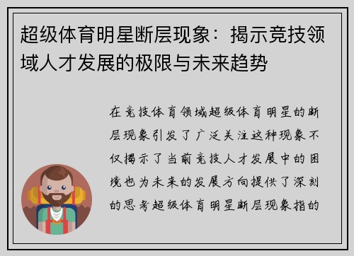 超级体育明星断层现象：揭示竞技领域人才发展的极限与未来趋势