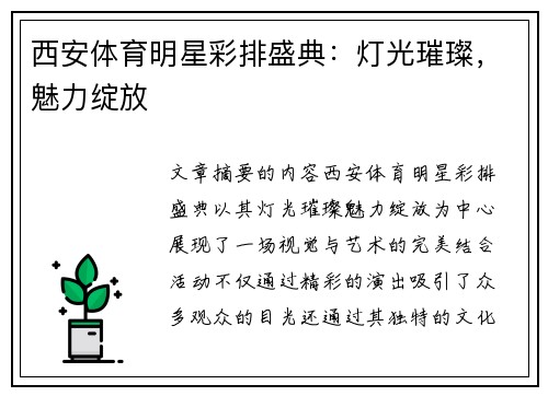 西安体育明星彩排盛典：灯光璀璨，魅力绽放