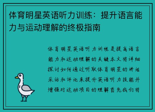 体育明星英语听力训练：提升语言能力与运动理解的终极指南
