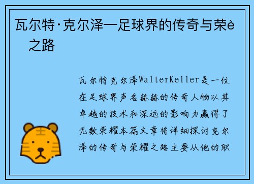 瓦尔特·克尔泽—足球界的传奇与荣耀之路
