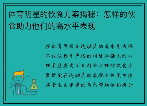 体育明星的饮食方案揭秘：怎样的伙食助力他们的高水平表现