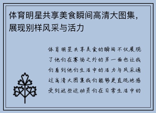 体育明星共享美食瞬间高清大图集，展现别样风采与活力