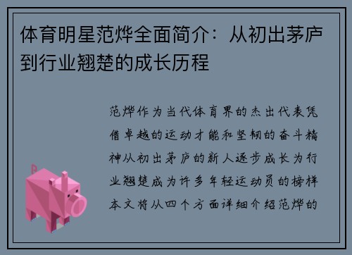 体育明星范烨全面简介：从初出茅庐到行业翘楚的成长历程