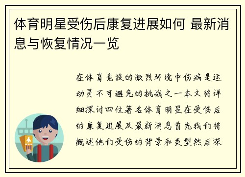 体育明星受伤后康复进展如何 最新消息与恢复情况一览
