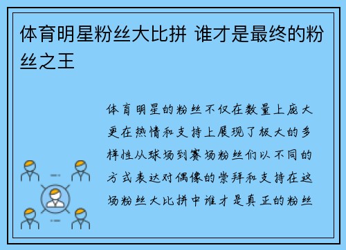 体育明星粉丝大比拼 谁才是最终的粉丝之王
