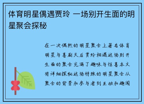 体育明星偶遇贾玲 一场别开生面的明星聚会探秘