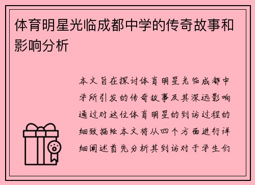 体育明星光临成都中学的传奇故事和影响分析