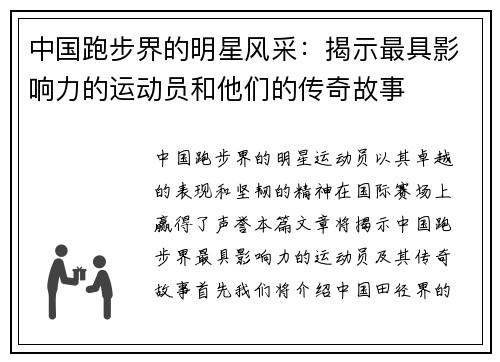 中国跑步界的明星风采：揭示最具影响力的运动员和他们的传奇故事