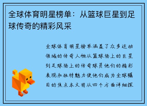 全球体育明星榜单：从篮球巨星到足球传奇的精彩风采