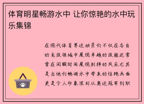 体育明星畅游水中 让你惊艳的水中玩乐集锦