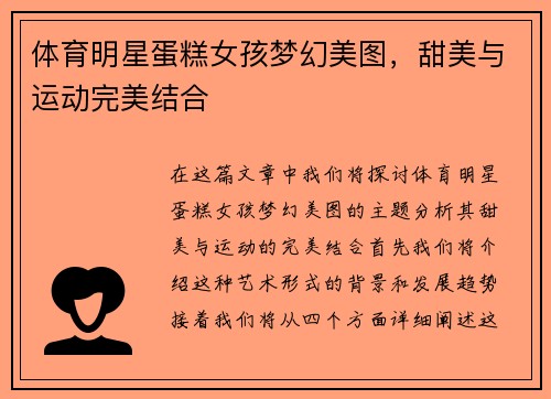 体育明星蛋糕女孩梦幻美图，甜美与运动完美结合