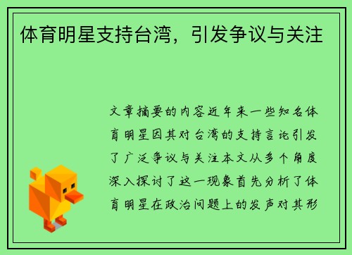 体育明星支持台湾，引发争议与关注
