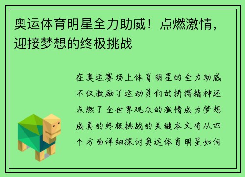 奥运体育明星全力助威！点燃激情，迎接梦想的终极挑战