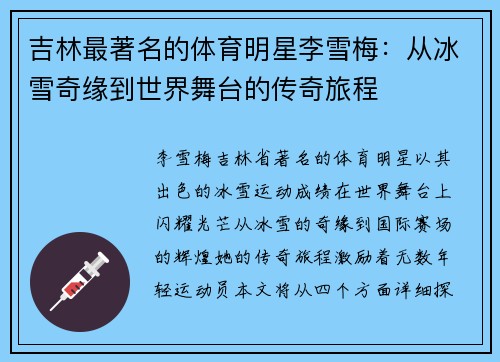 吉林最著名的体育明星李雪梅：从冰雪奇缘到世界舞台的传奇旅程