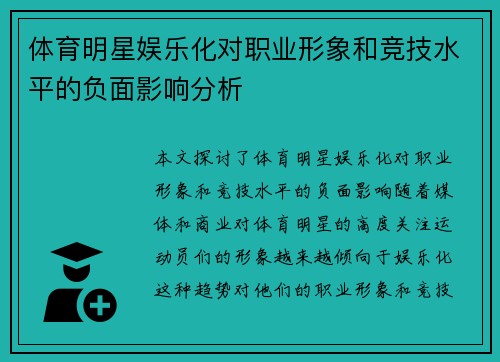 体育明星娱乐化对职业形象和竞技水平的负面影响分析