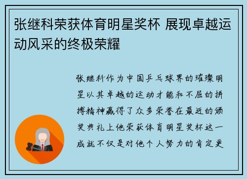 张继科荣获体育明星奖杯 展现卓越运动风采的终极荣耀