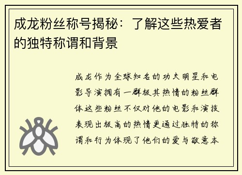 成龙粉丝称号揭秘：了解这些热爱者的独特称谓和背景