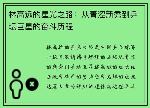 林高远的星光之路：从青涩新秀到乒坛巨星的奋斗历程