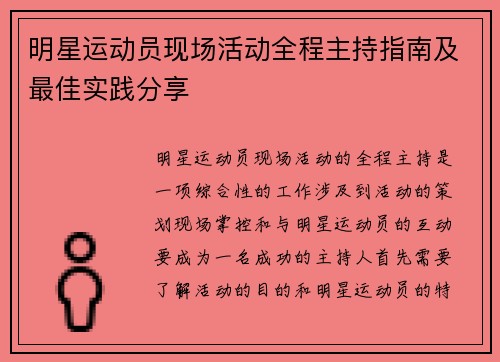 明星运动员现场活动全程主持指南及最佳实践分享