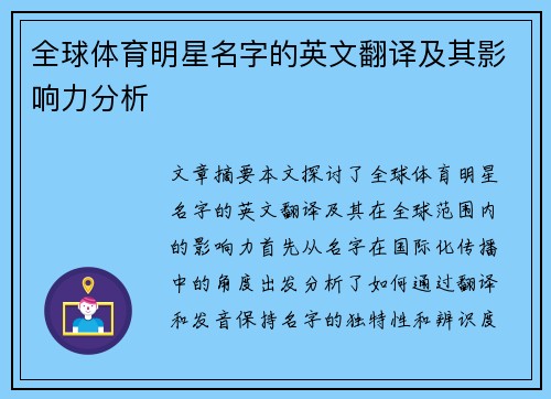 全球体育明星名字的英文翻译及其影响力分析