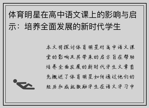 体育明星在高中语文课上的影响与启示：培养全面发展的新时代学生