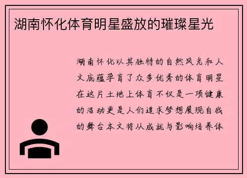 湖南怀化体育明星盛放的璀璨星光