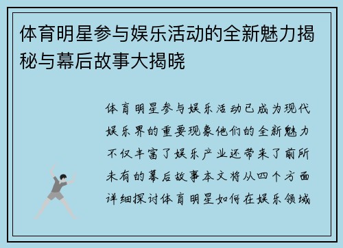 体育明星参与娱乐活动的全新魅力揭秘与幕后故事大揭晓