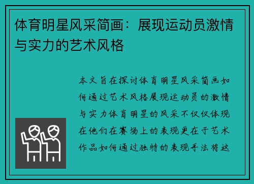 体育明星风采简画：展现运动员激情与实力的艺术风格