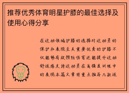 推荐优秀体育明星护膝的最佳选择及使用心得分享