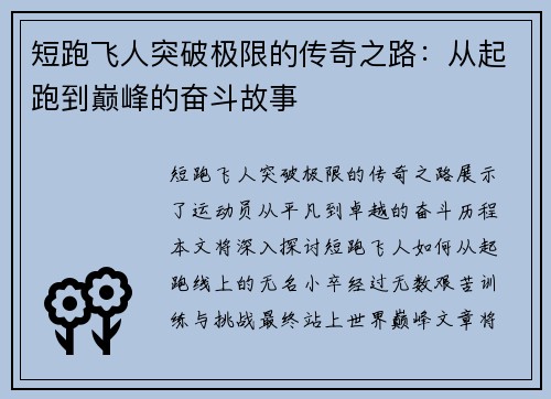 短跑飞人突破极限的传奇之路：从起跑到巅峰的奋斗故事