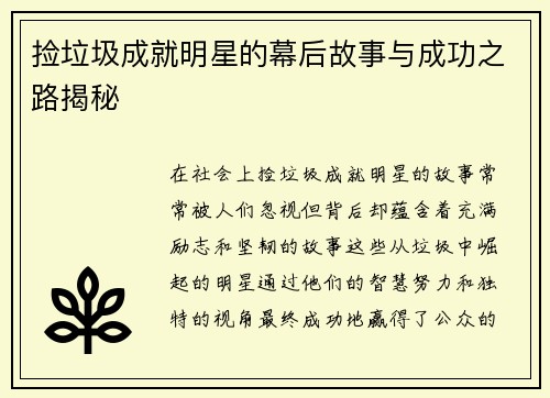 捡垃圾成就明星的幕后故事与成功之路揭秘