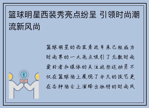 篮球明星西装秀亮点纷呈 引领时尚潮流新风尚
