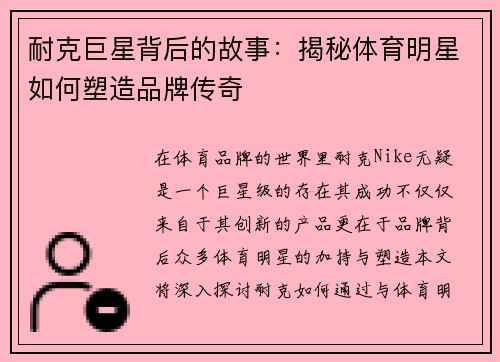 耐克巨星背后的故事：揭秘体育明星如何塑造品牌传奇