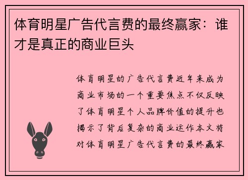 体育明星广告代言费的最终赢家：谁才是真正的商业巨头