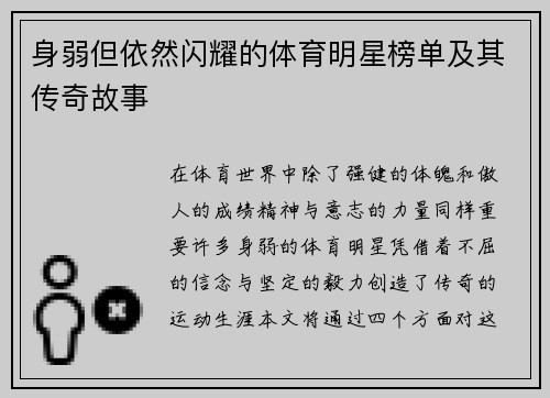 身弱但依然闪耀的体育明星榜单及其传奇故事