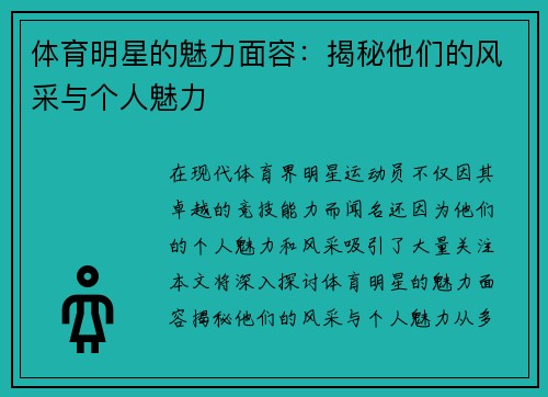 体育明星的魅力面容：揭秘他们的风采与个人魅力