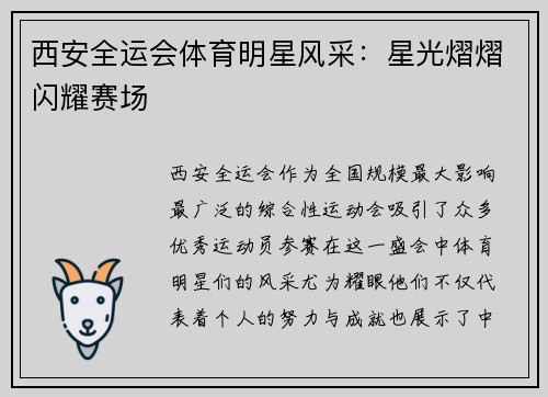 西安全运会体育明星风采：星光熠熠闪耀赛场