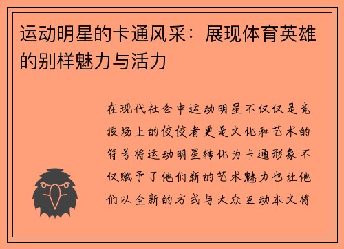 运动明星的卡通风采：展现体育英雄的别样魅力与活力