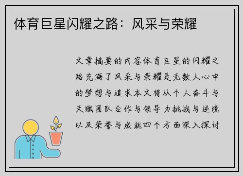 体育巨星闪耀之路：风采与荣耀